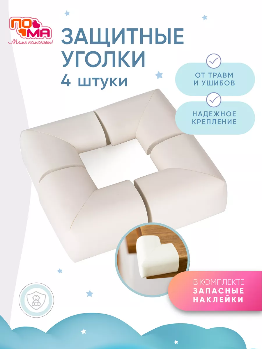 Мягкие накладки на углы 4 шт ПОМА 2924941 купить в интернет-магазине  Wildberries