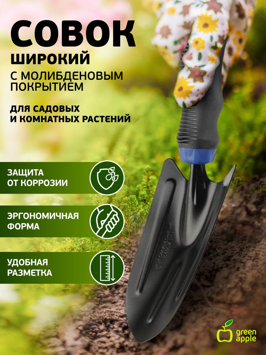 Садовая green apple. Лопата Green Apple. Совок для посадки растений. Совок Green Apple gtpt72-015. Разновидности лопат для посадки.