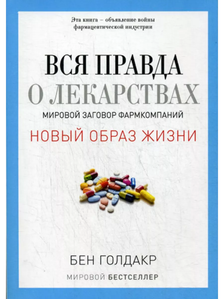 Вся правда о лекарствах. Мировой заговор фармкомпаний (обл.) Рипол-Классик  2931612 купить в интернет-магазине Wildberries