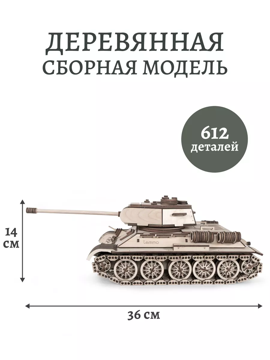 Модели Танков Из Дерева – купить в интернет-магазине OZON по низкой цене