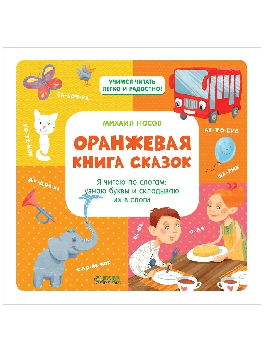 Оранжевая книга сказок. Я читаю по слогам Издательство CLEVER 2934294  купить за 335 ₽ в интернет-магазине Wildberries