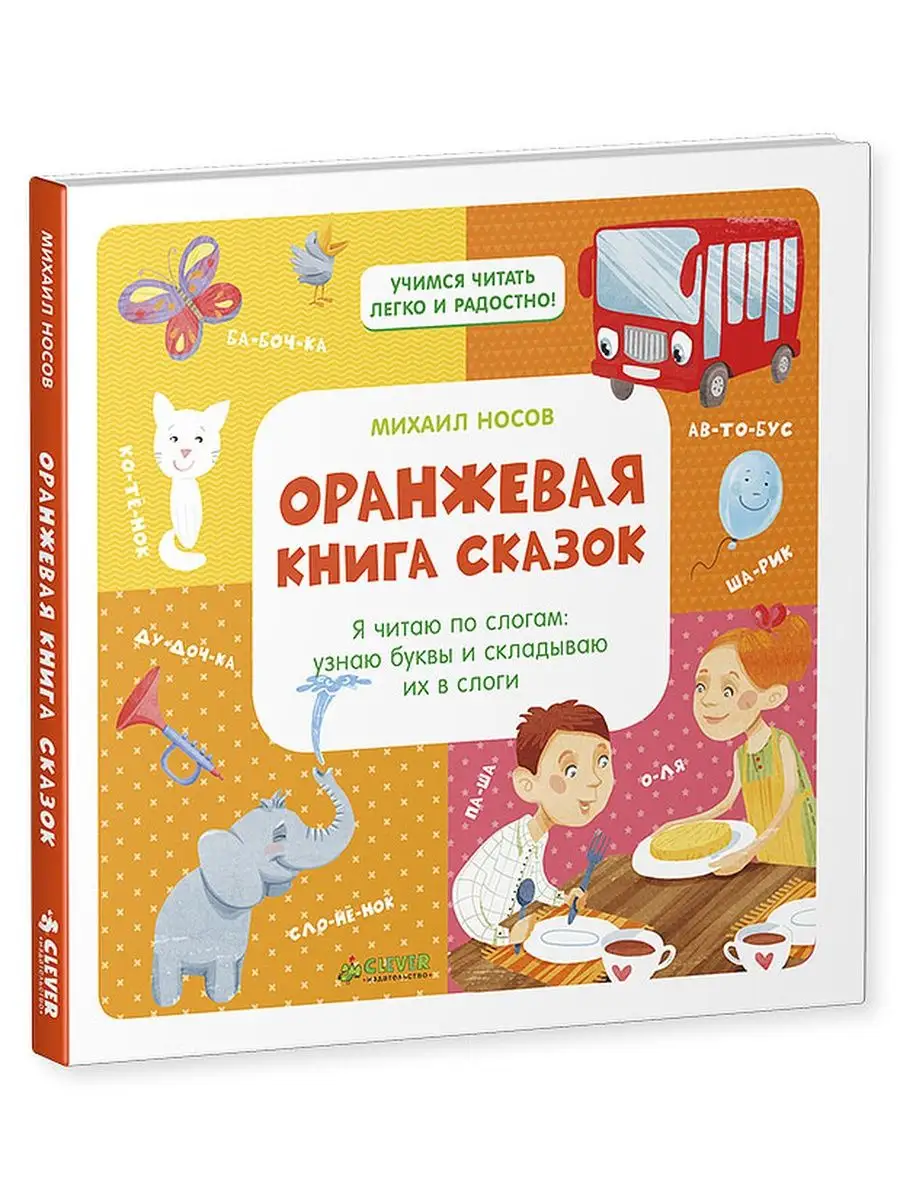 Оранжевая книга сказок. Я читаю по слогам Издательство CLEVER 2934294  купить за 335 ₽ в интернет-магазине Wildberries