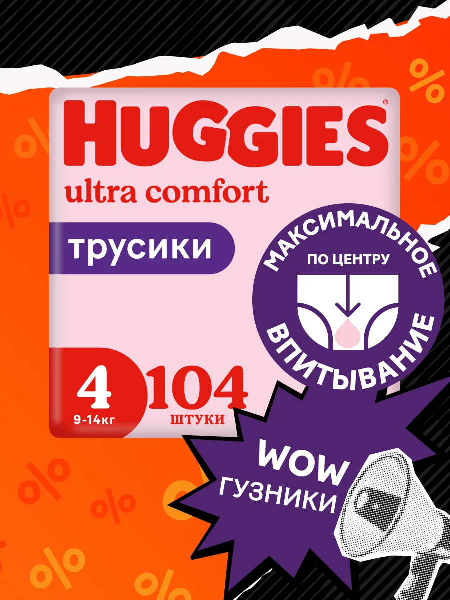 Подгузники трусики 4 р 9-14 кг 104 шт HUGGIES 2935766 купить за 2 456 ₽ в  интернет-магазине Wildberries