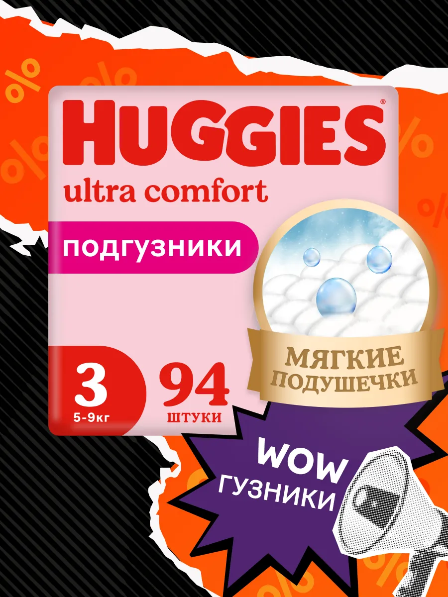 Подгузники Ultra Comfort 3 р 5-9 кг 94 шт HUGGIES 2935768 купить за 1 811 ₽  в интернет-магазине Wildberries