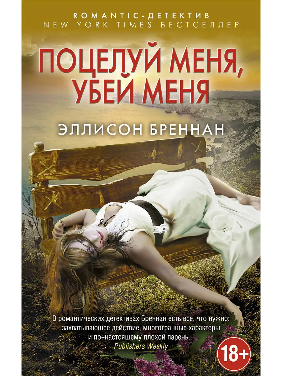 Книга ЭКСМО Неверность 18+