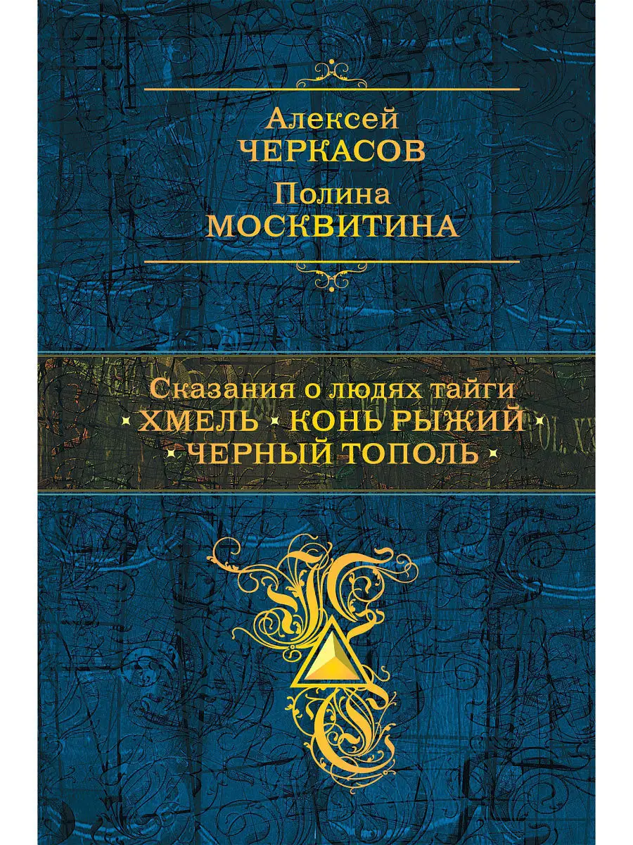 Сказания о людях тайги: Хмель. Конь Рыжий. Черный тополь Эксмо 2940375  купить в интернет-магазине Wildberries