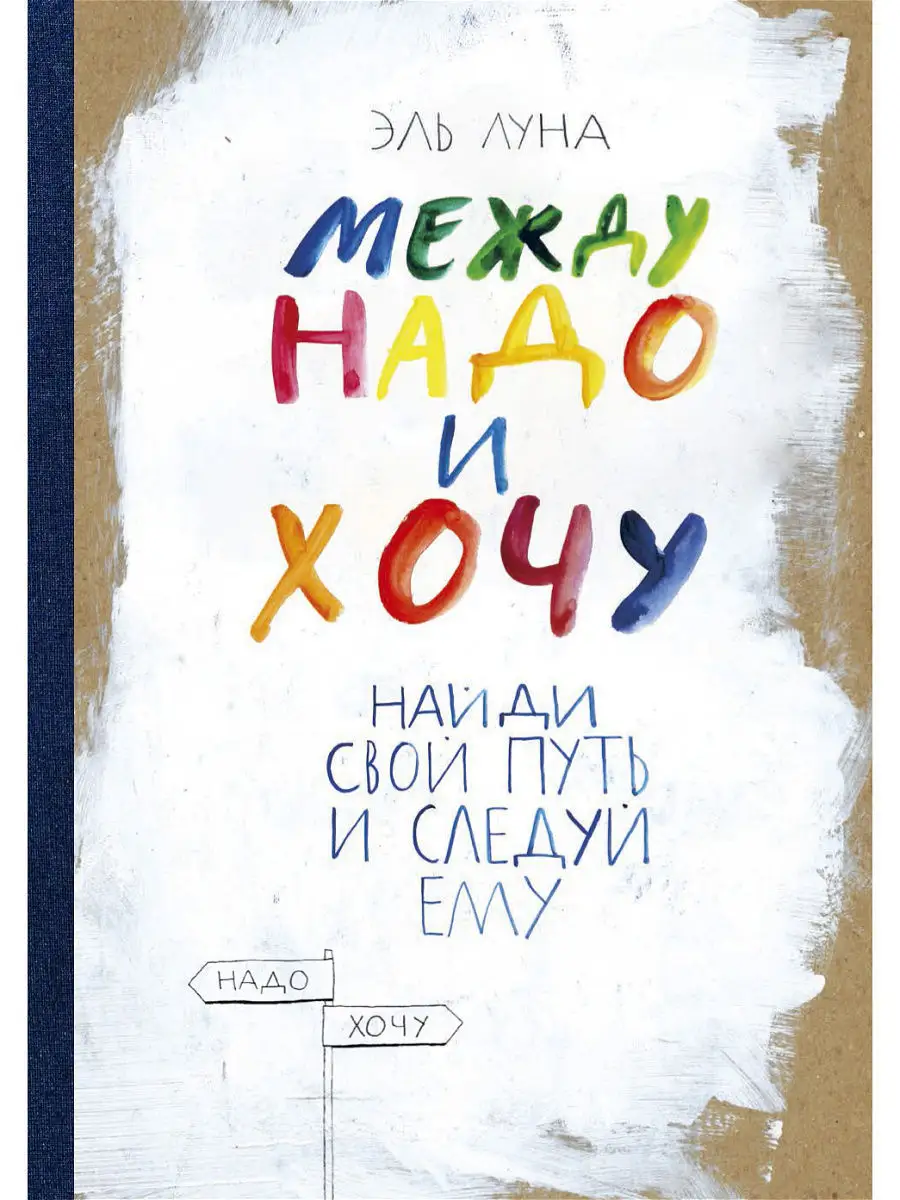 Между надо и хочу. Найди свой путь и следуй ему Издательство Манн, Иванов и  Фербер 2940445 купить в интернет-магазине Wildberries