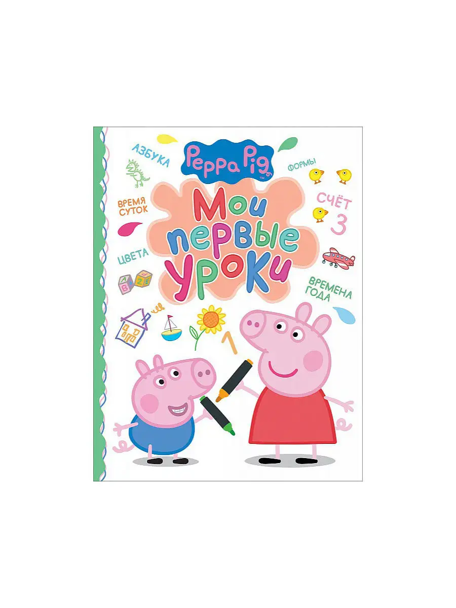 Свинка Пеппа. Мои первые уроки Peppa Pig 2947955 купить в интернет-магазине  Wildberries