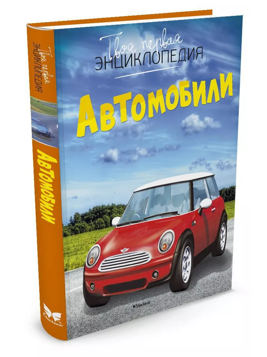 Автомобили Издательство Махаон 2948455 купить за 376 ₽ в интернет-магазине  Wildberries