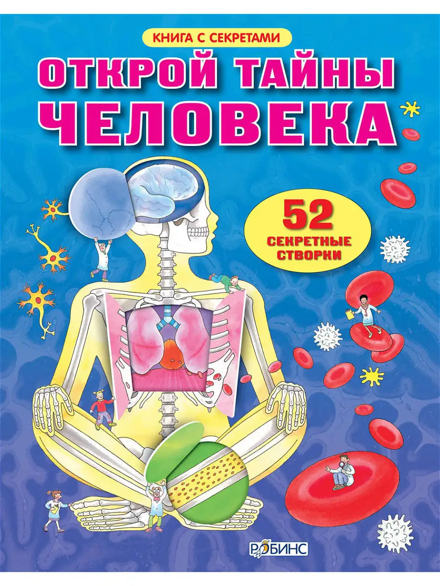 Открой тайны человека Издательство Робинс 2948904 купить в  интернет-магазине Wildberries