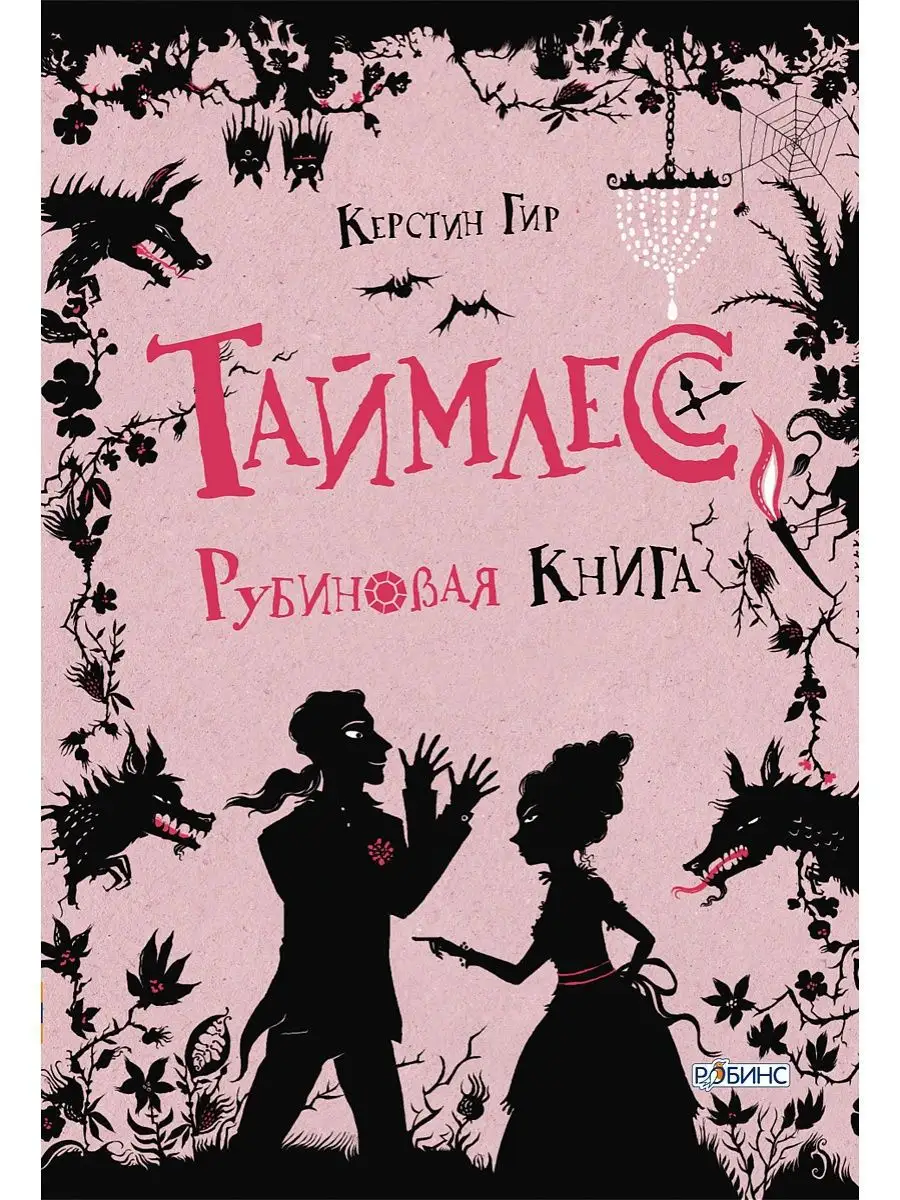 Таймлесс. Рубиновая книга. Книга первая. Издательство Робинс 2948928 купить  за 478 ₽ в интернет-магазине Wildberries