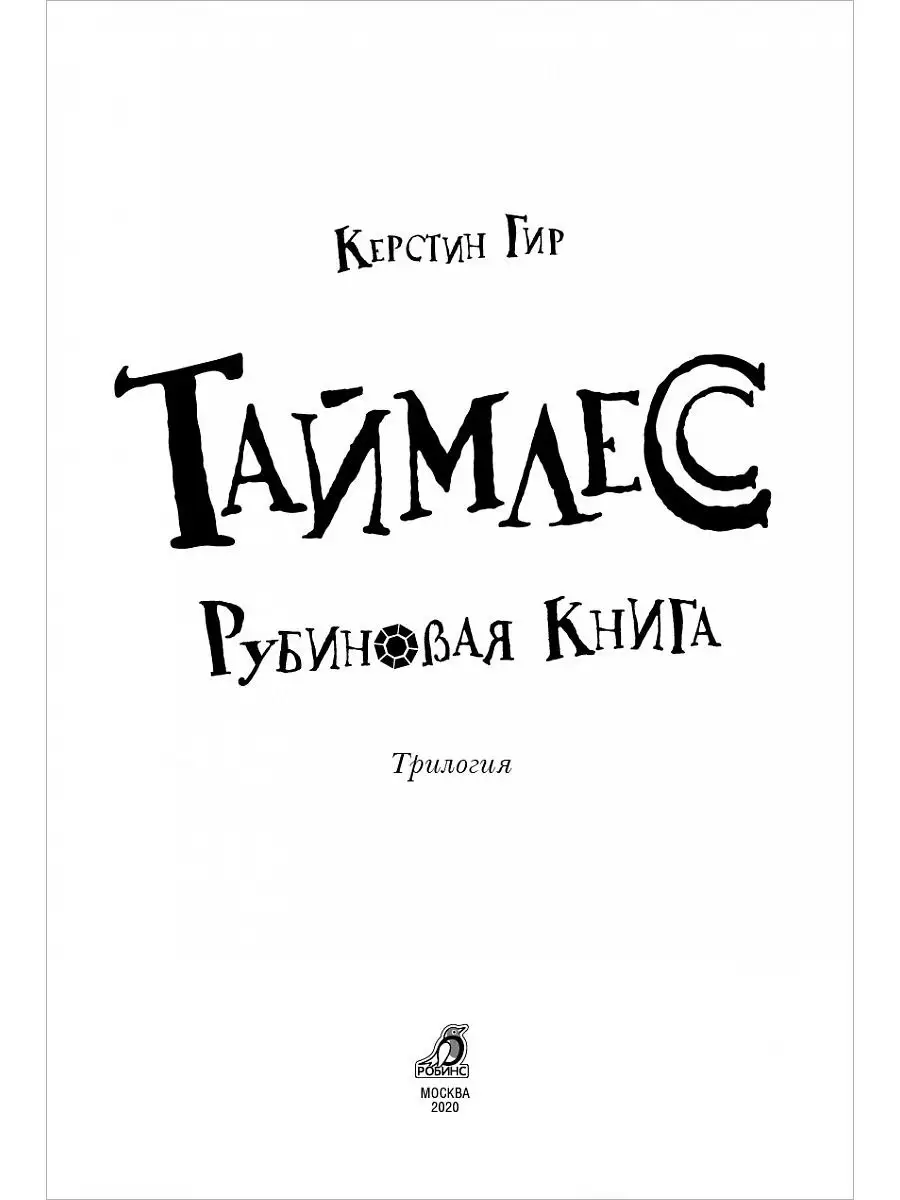 Таймлесс. Рубиновая книга. Книга первая. Издательство Робинс 2948928 купить  за 478 ₽ в интернет-магазине Wildberries