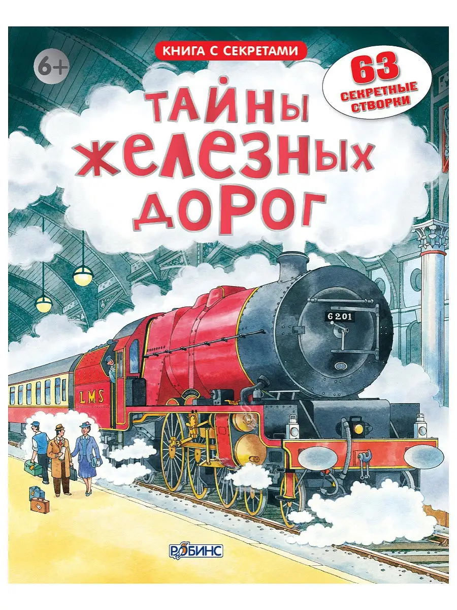 Открой тайны железных дорог. От 6 лет. Книга с окошками. Издательство  Робинс 2948929 купить в интернет-магазине Wildberries