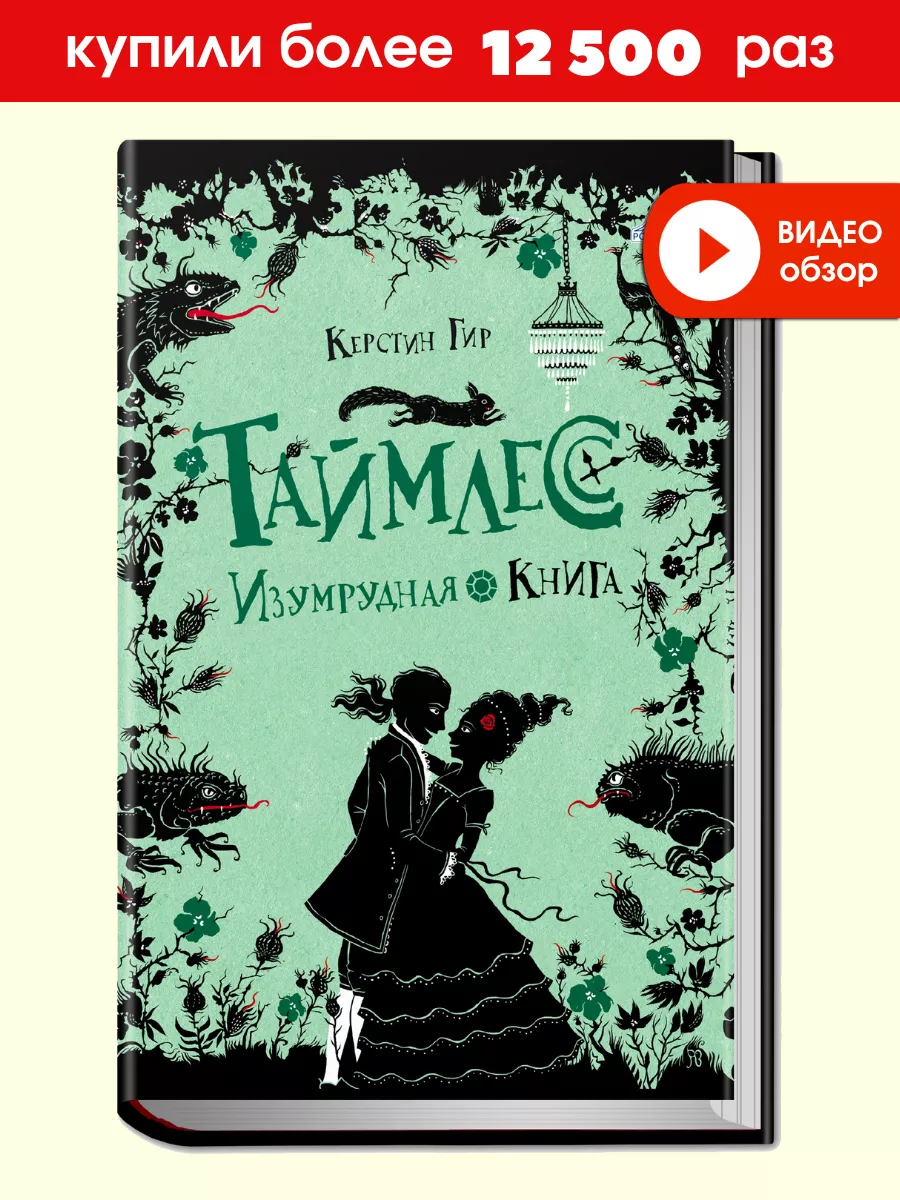 Таймлесс. Изумрудная книга. Книга третья. Издательство Робинс 2948933  купить за 645 ₽ в интернет-магазине Wildberries