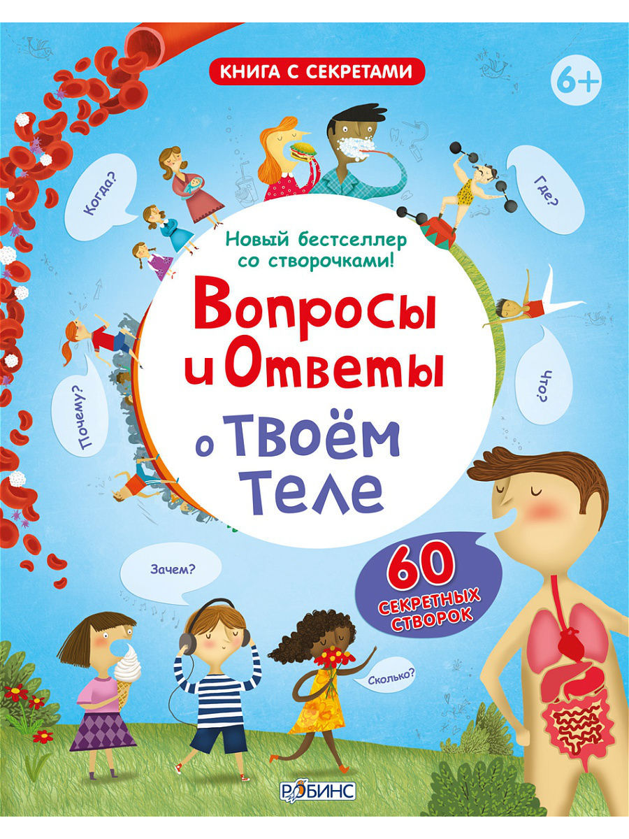 Вопросы и ответы о твоем теле Издательство Робинс 2948946 купить в  интернет-магазине Wildberries