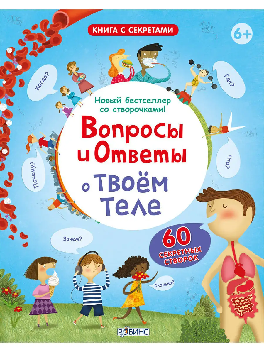 Вопросы и ответы о твоем теле Издательство Робинс 2948946 купить в  интернет-магазине Wildberries