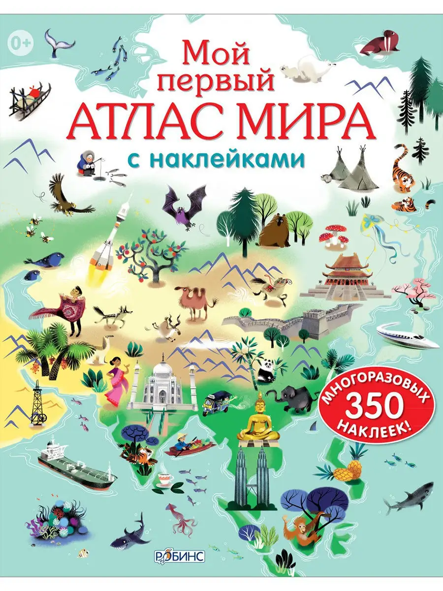 Мой первый атлас мира с наклейками Издательство Робинс 2948959 купить за  332 ₽ в интернет-магазине Wildberries