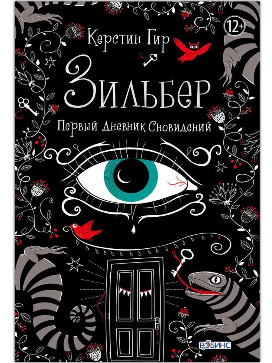 Зильбер/Первый дневник сновидений Издательство Робинс 2948964 купить в  интернет-магазине Wildberries