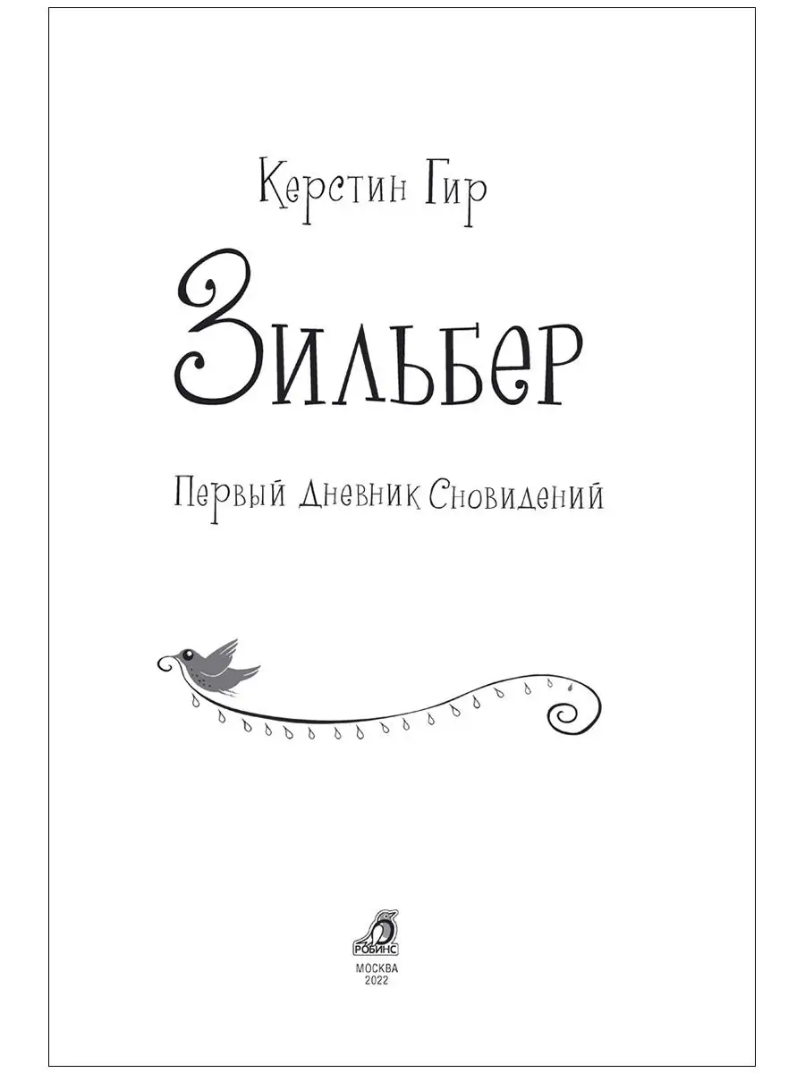 Зильбер/Первый дневник сновидений Издательство Робинс 2948964 купить в  интернет-магазине Wildberries