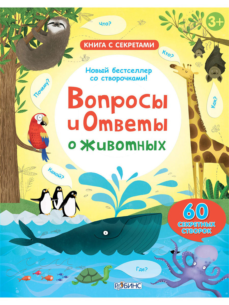 Вопросы и ответы о животных/ Книга с окошками Издательство Робинс 2948969  купить за 793 ₽ в интернет-магазине Wildberries