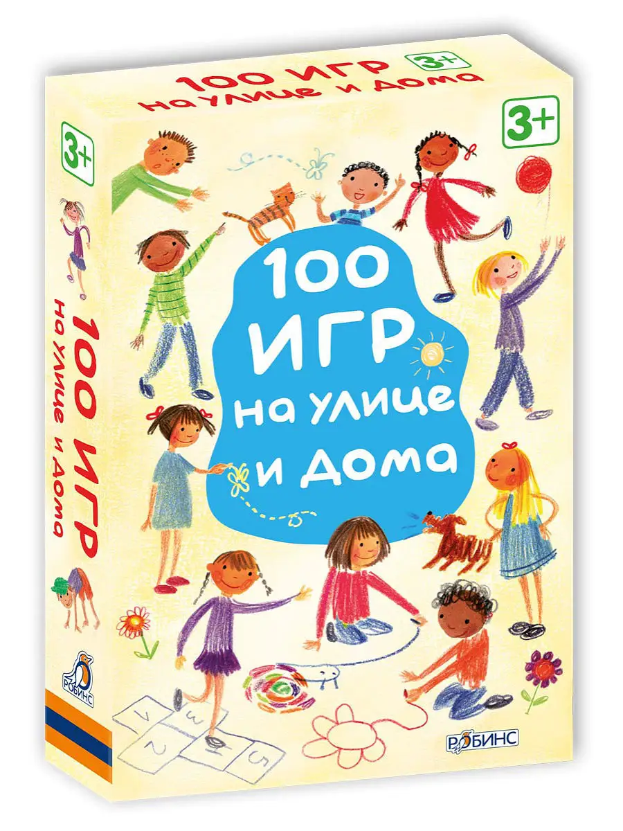 Асборн - карточки / 100 игр на улице и дома / Возьми с собой в дорогу / Игры  для детей от 3 лет Издательство Робинс 2948971 купить в интернет-магазине  Wildberries