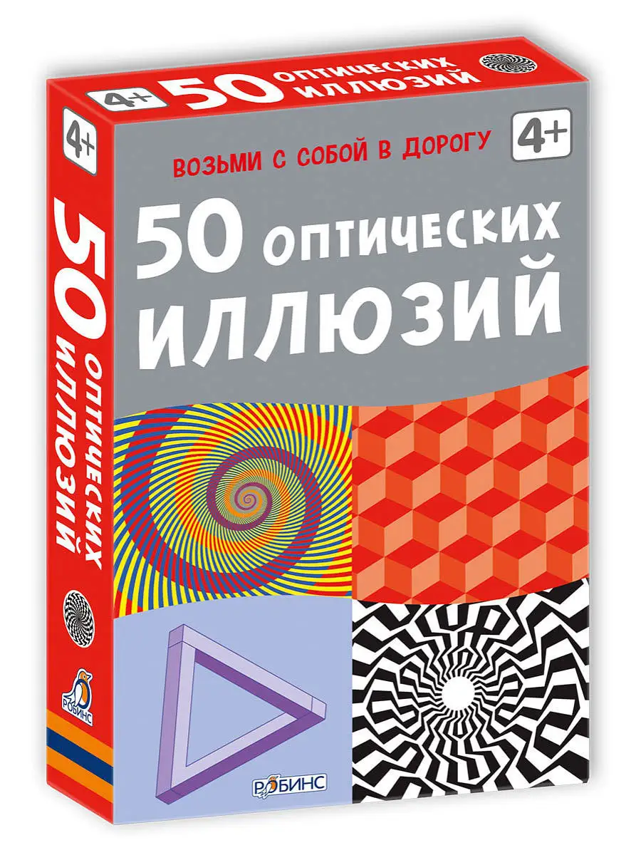 Асборн - карточки. 50 оптических иллюзий. от 3 лет. Издательство Робинс  2948973 купить в интернет-магазине Wildberries