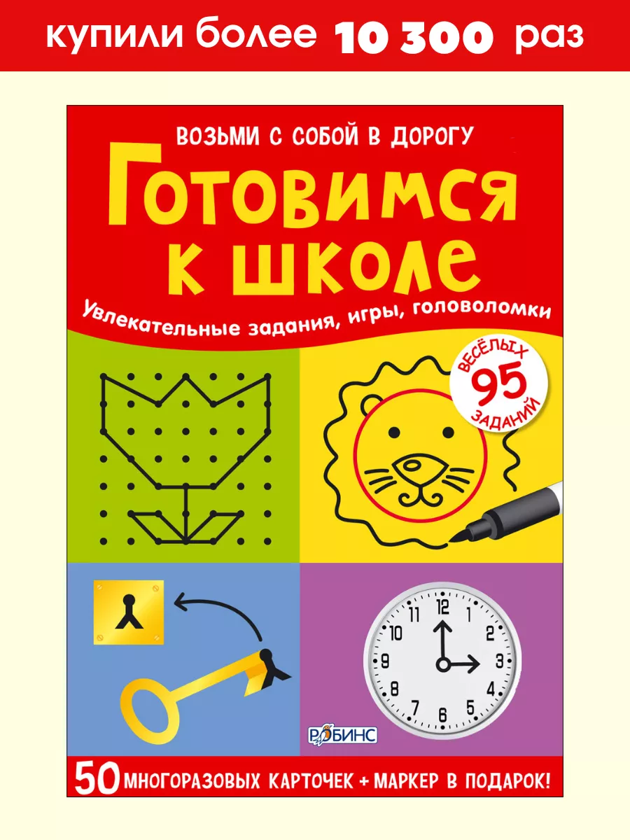 Асборн - карточки / Готовимся к школе Издательство Робинс 2949005 купить за  463 ₽ в интернет-магазине Wildberries