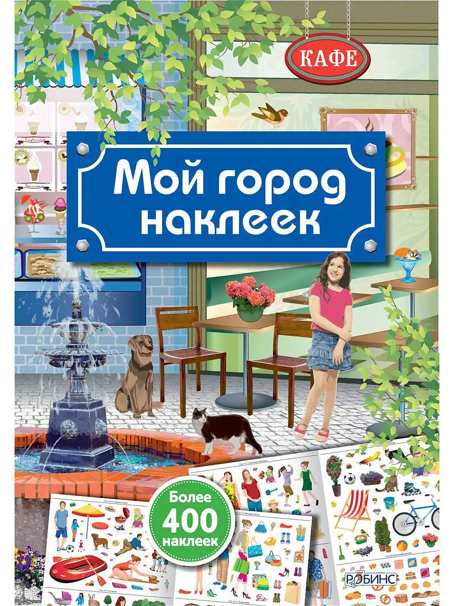 Мой город наклеек Издательство Робинс 2949011 купить за 392 ₽ в  интернет-магазине Wildberries