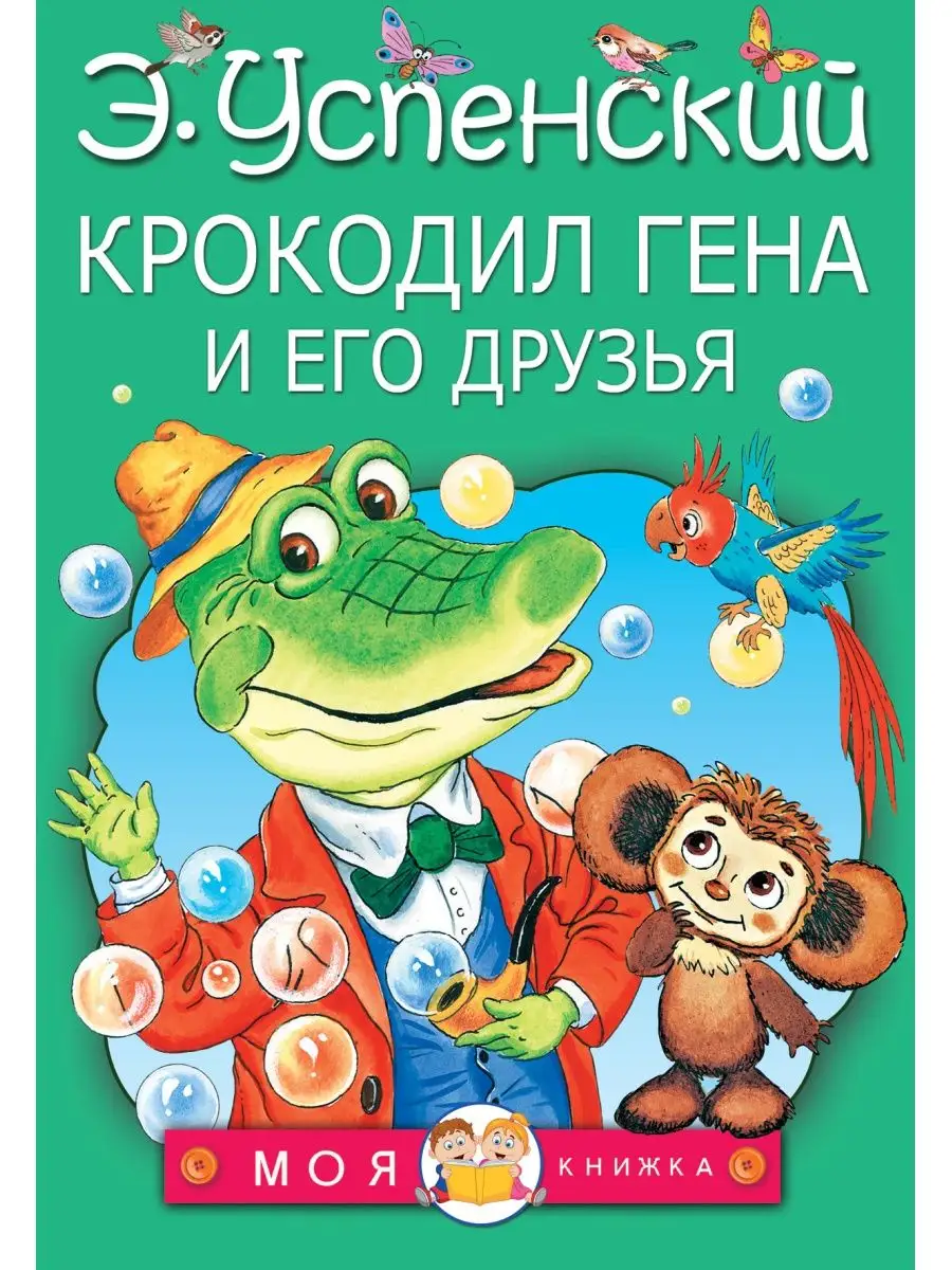 Крокодил Гена и его друзья Издательство АСТ 2952195 купить за 445 ₽ в  интернет-магазине Wildberries