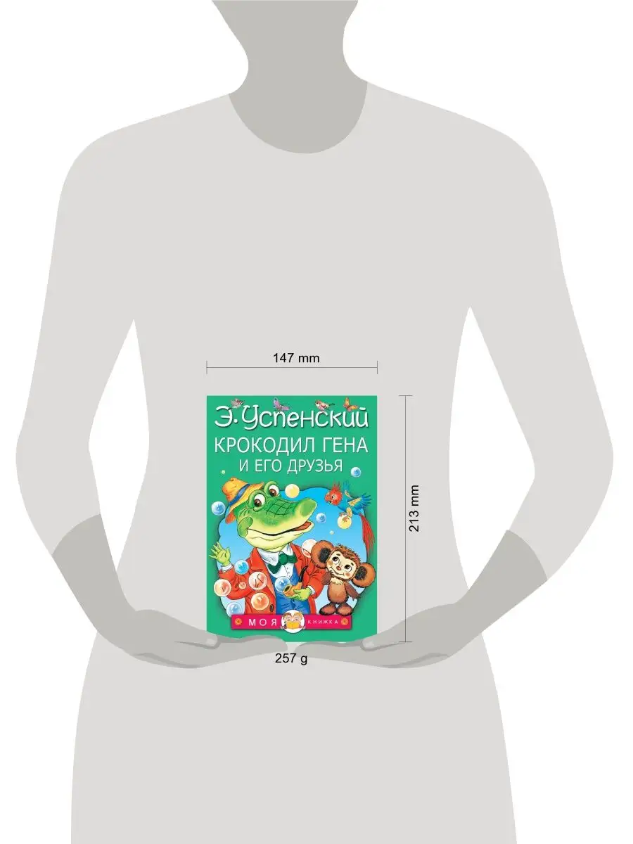 Крокодил Гена и его друзья Издательство АСТ 2952195 купить за 401 ₽ в  интернет-магазине Wildberries