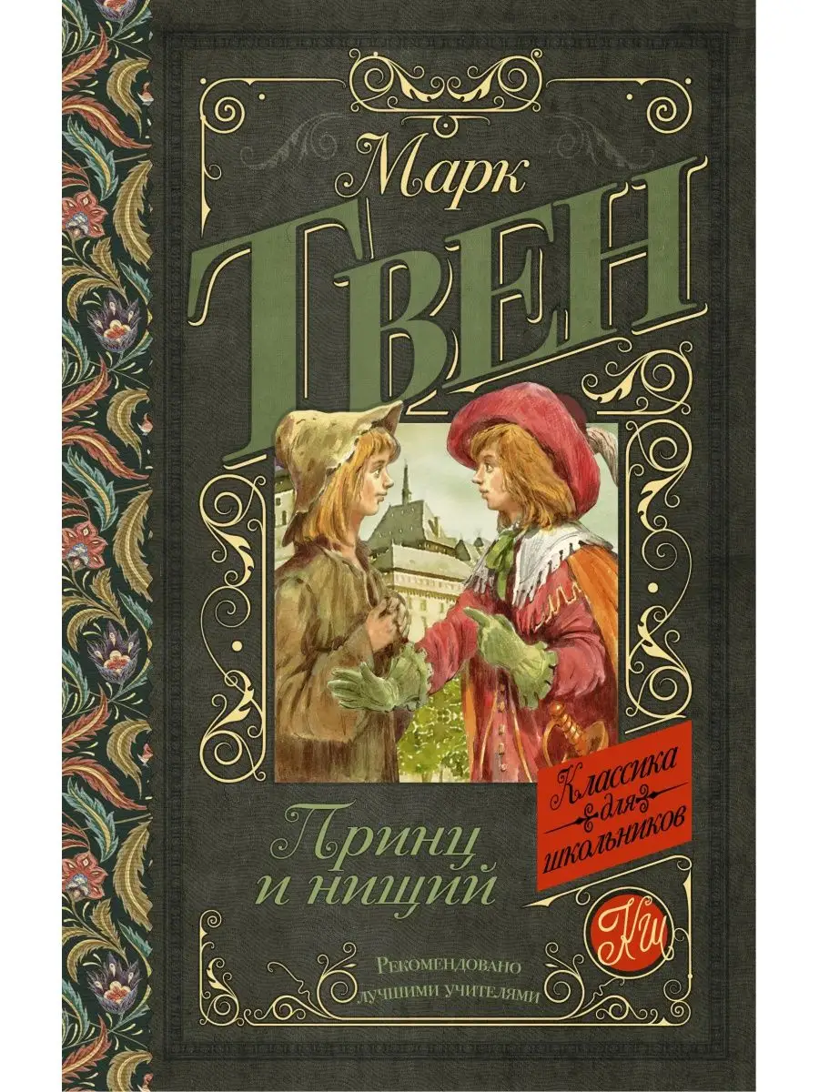 Принц и нищий Издательство АСТ 2952202 купить за 273 ₽ в интернет-магазине  Wildberries