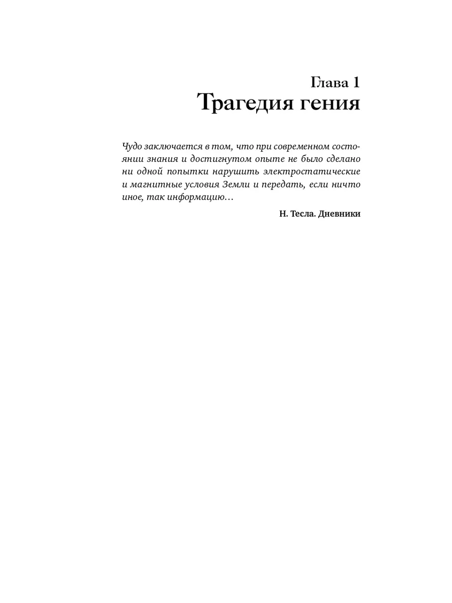 Никола Тесла: Наследие великого изобретателя Альпина. Книги 2952903 купить  в интернет-магазине Wildberries