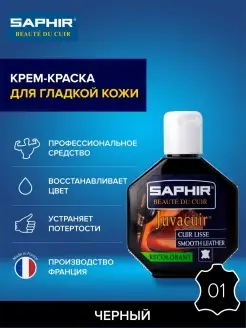 Краска для обуви черная, для сумок, одежды Saphir 2954523 купить за 1 557 ₽ в интернет-магазине Wildberries