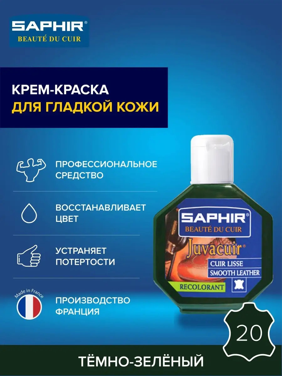 Краска для обуви зеленая, краска для сумок, одежды Saphir 2954525 купить за  1 239 ₽ в интернет-магазине Wildberries