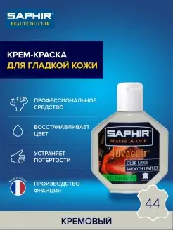 Краска для обуви светло-серая, краска для сумок, одежды Saphir 2954526 купить за 1 557 ₽ в интернет-магазине Wildberries