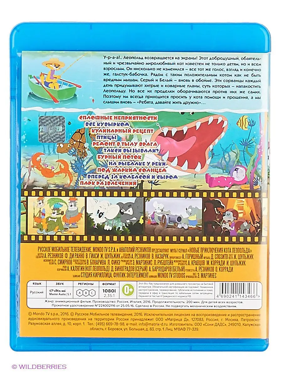 Новые приключения кота Леопольда (Blu-ray) НД Плэй 2960031 купить за 424 ₽  в интернет-магазине Wildberries