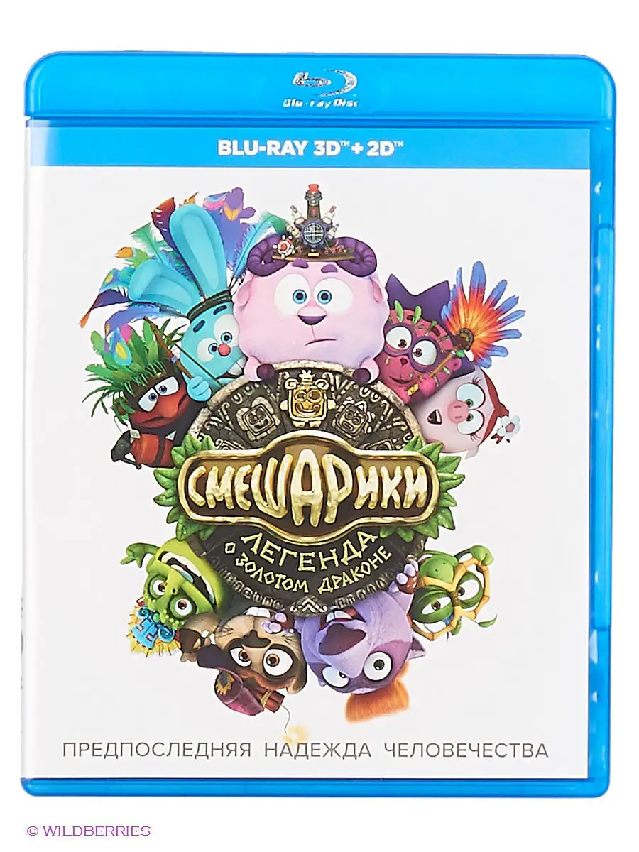 Смешарики. Легенда о золотом драконе (Blu-ray) (2D+3D) НД Плэй 2960035  купить за 471 ₽ в интернет-магазине Wildberries