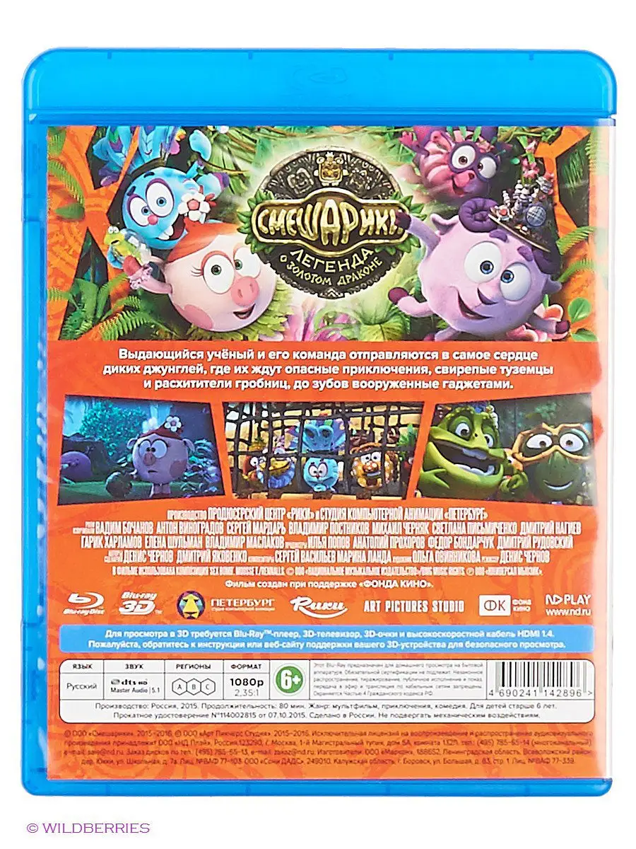 Смешарики. Легенда о золотом драконе (Blu-ray) (2D+3D) НД Плэй 2960035  купить за 471 ₽ в интернет-магазине Wildberries