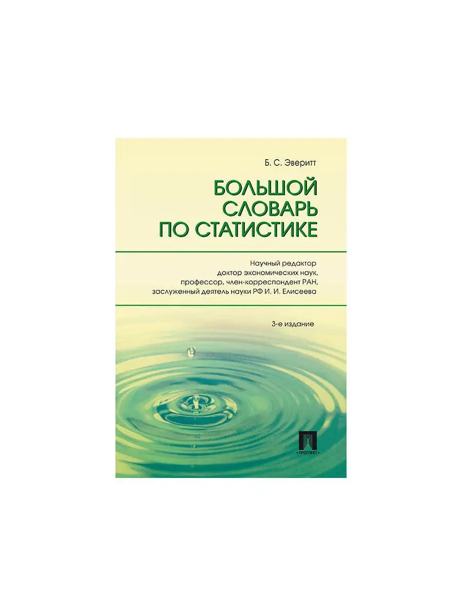 Большой словарь по статистике.-3-е изд. Проспект 2960540 купить в  интернет-магазине Wildberries