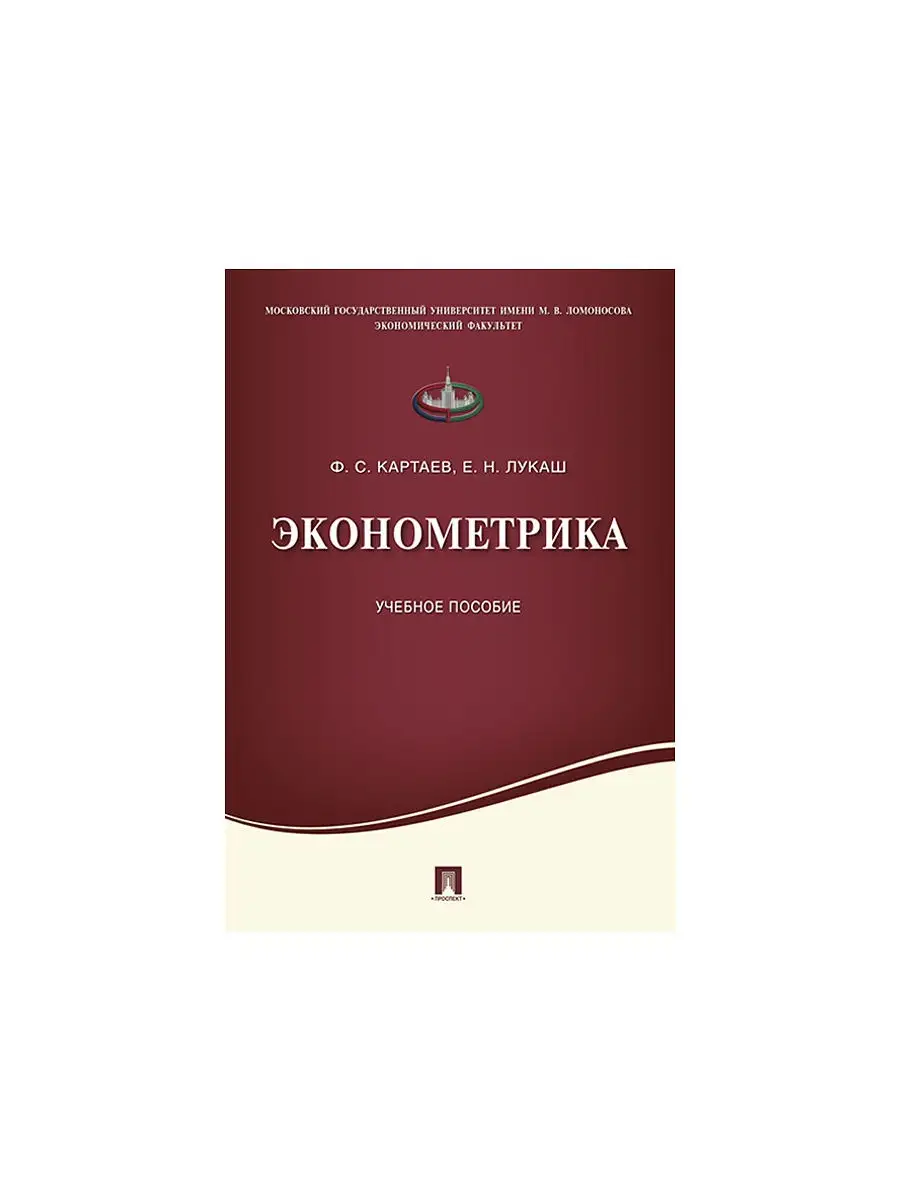 Эконометрика. Проспект 2960747 купить в интернет-магазине Wildberries