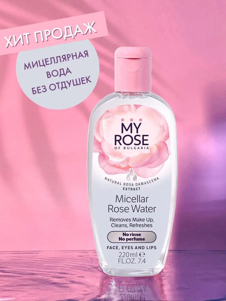 Мицеллярная розовая вода 220 мл MY ROSE OF BULGARIA 2963167 купить в  интернет-магазине Wildberries