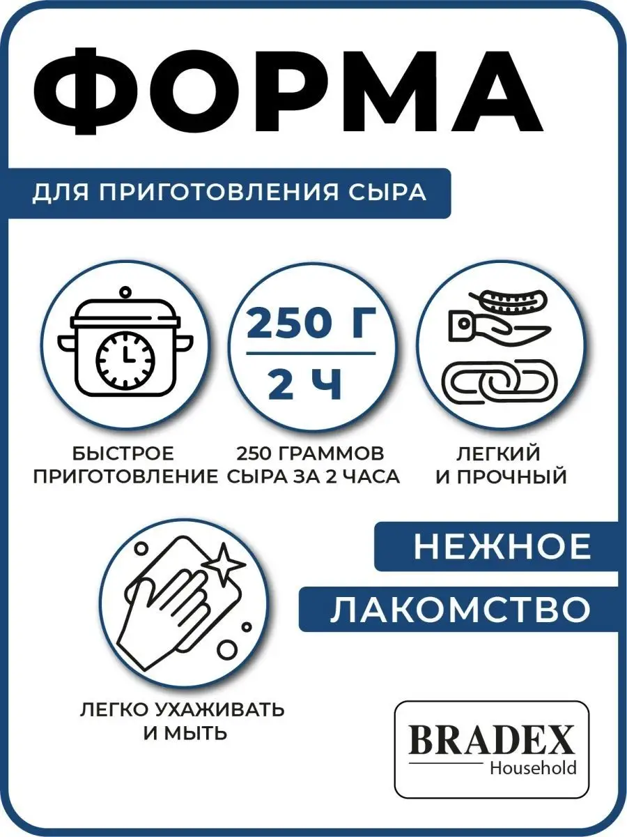 Форма для сыра и творога домашнего сыродельница BRADEX 2964786 купить за  525 ₽ в интернет-магазине Wildberries