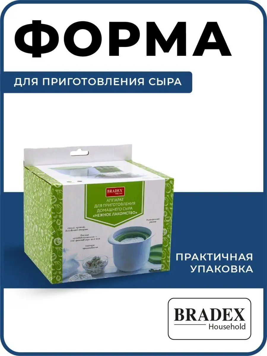 Форма для сыра и творога домашнего сыродельница BRADEX 2964786 купить за  525 ₽ в интернет-магазине Wildberries