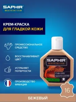 Краска для обуви бежевая, краска для сумок, одежды Saphir 2968539 купить за 1 602 ₽ в интернет-магазине Wildberries