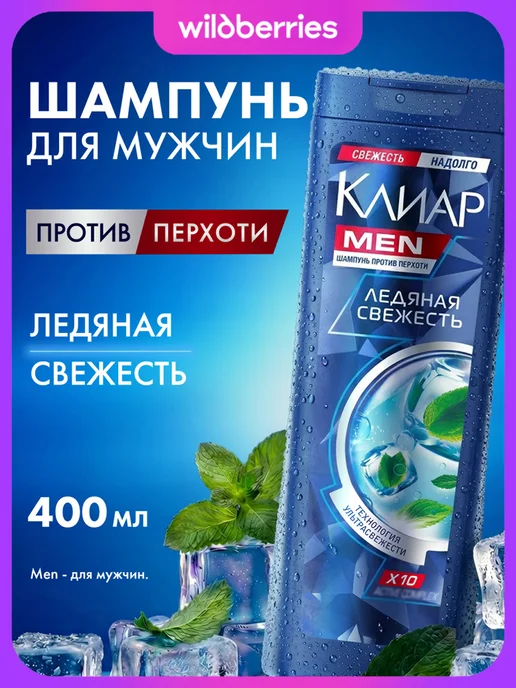 Клиар Шампунь мужской очищающий для волос от перхоти с ментолом, вариант