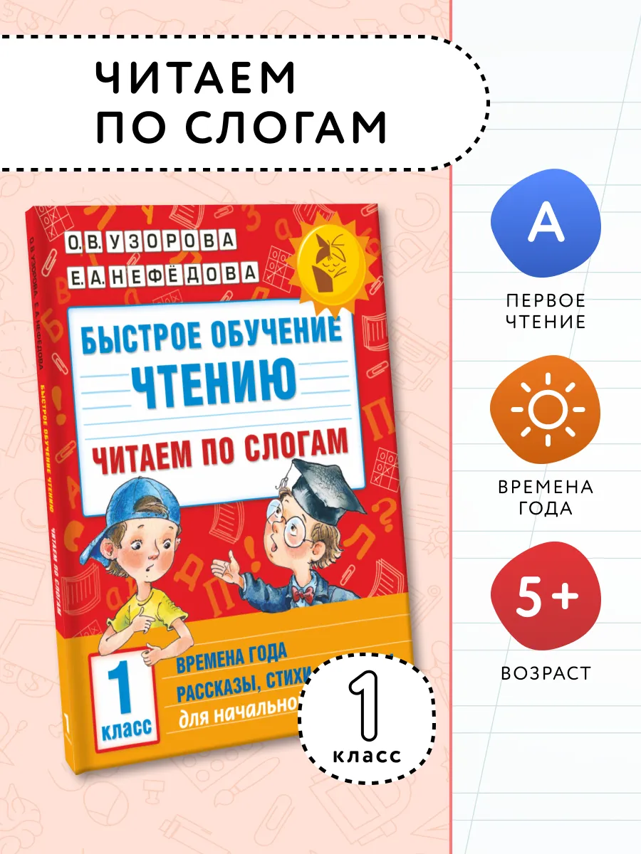 Быстрое обучение чтению. Читаем по
