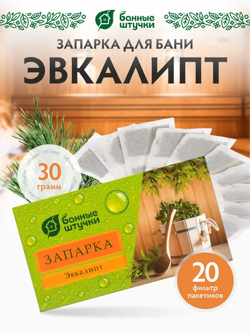 Банные Штучки Запарка для бани и сауны эвкалипт, вариант