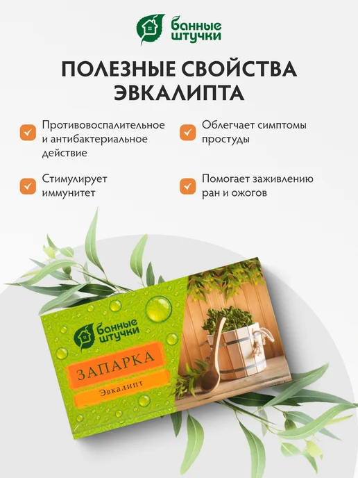 Банные Штучки Запарка для бани и сауны эвкалипт, вариант, фото 2