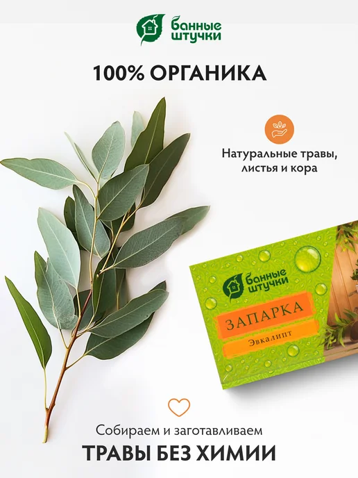Банные Штучки Запарка для бани и сауны эвкалипт, вариант, фото 7