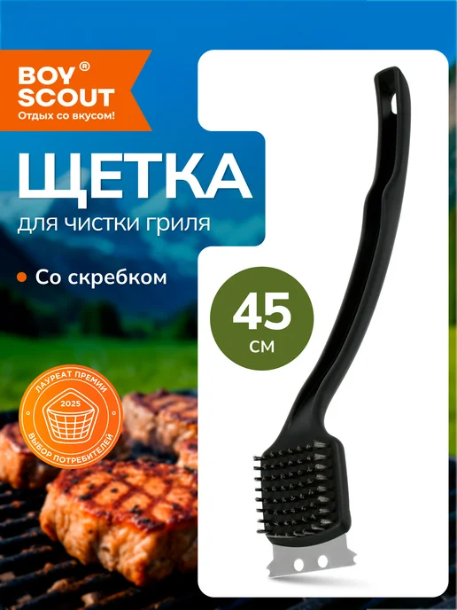Boyscout Щетка скребок для чистки гриля мангала, черный